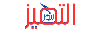 التميز نيوز | الحقيقة بوضوح